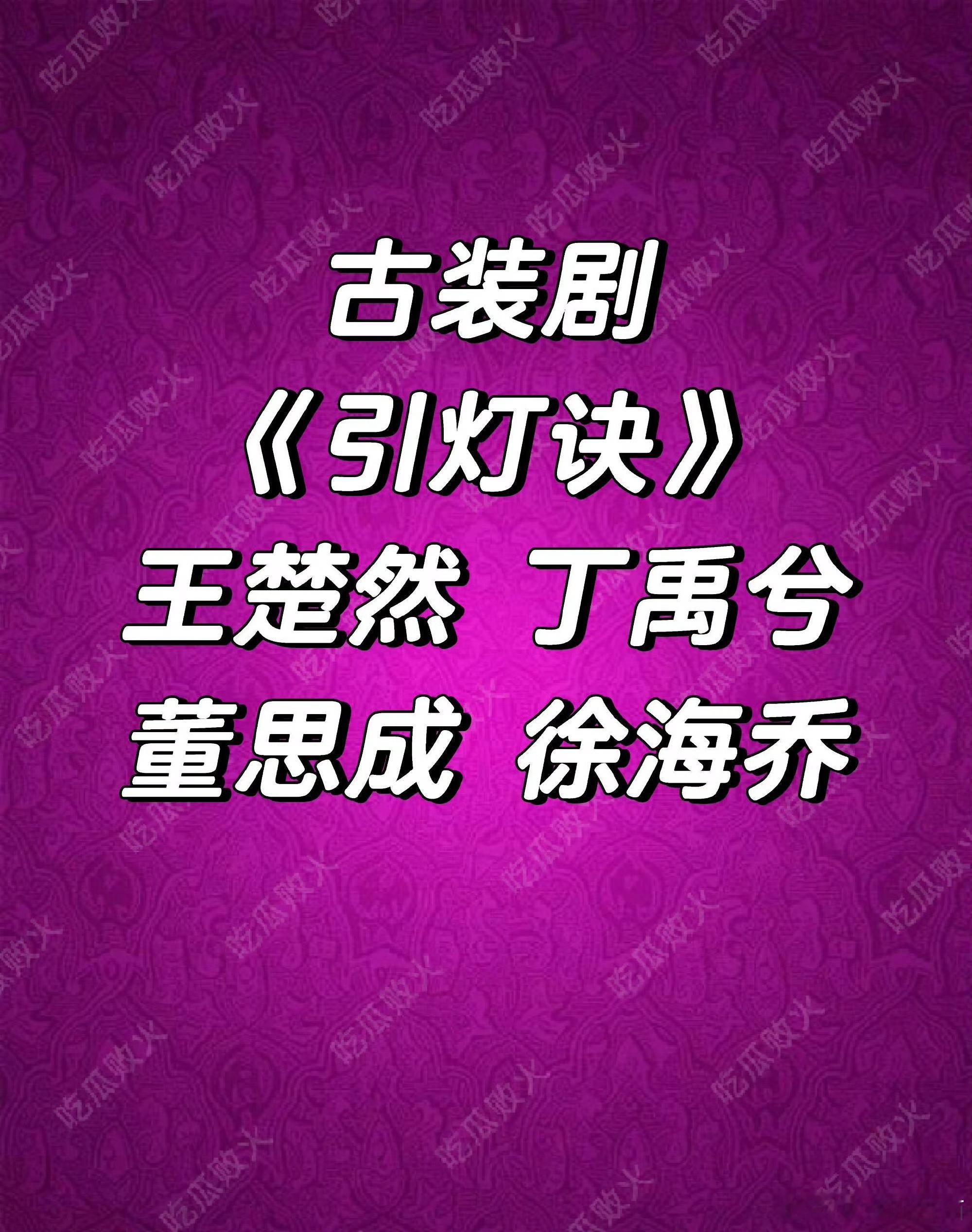 古装剧引灯诀阵容 ​​​