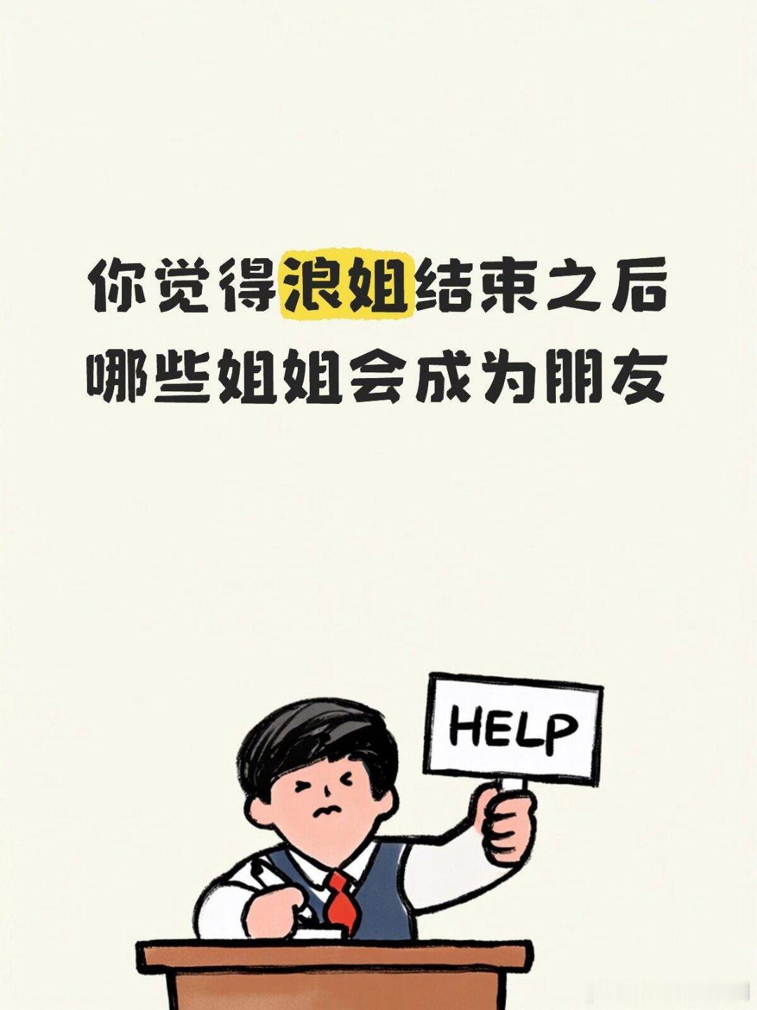 乘风破浪的姐姐会有很多姐姐常联系的成团不重要 因为也不会真的出道来浪姐这个舞台 
