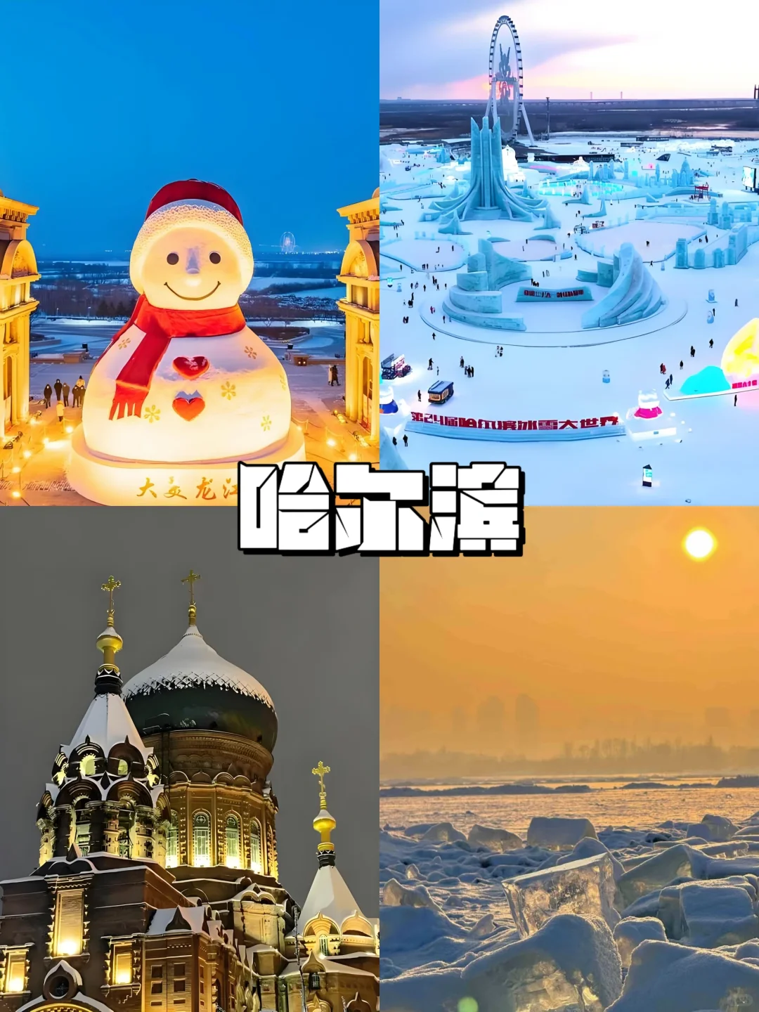 长白山+雪乡+哈尔滨+漠河9天❗人均2K+❄️