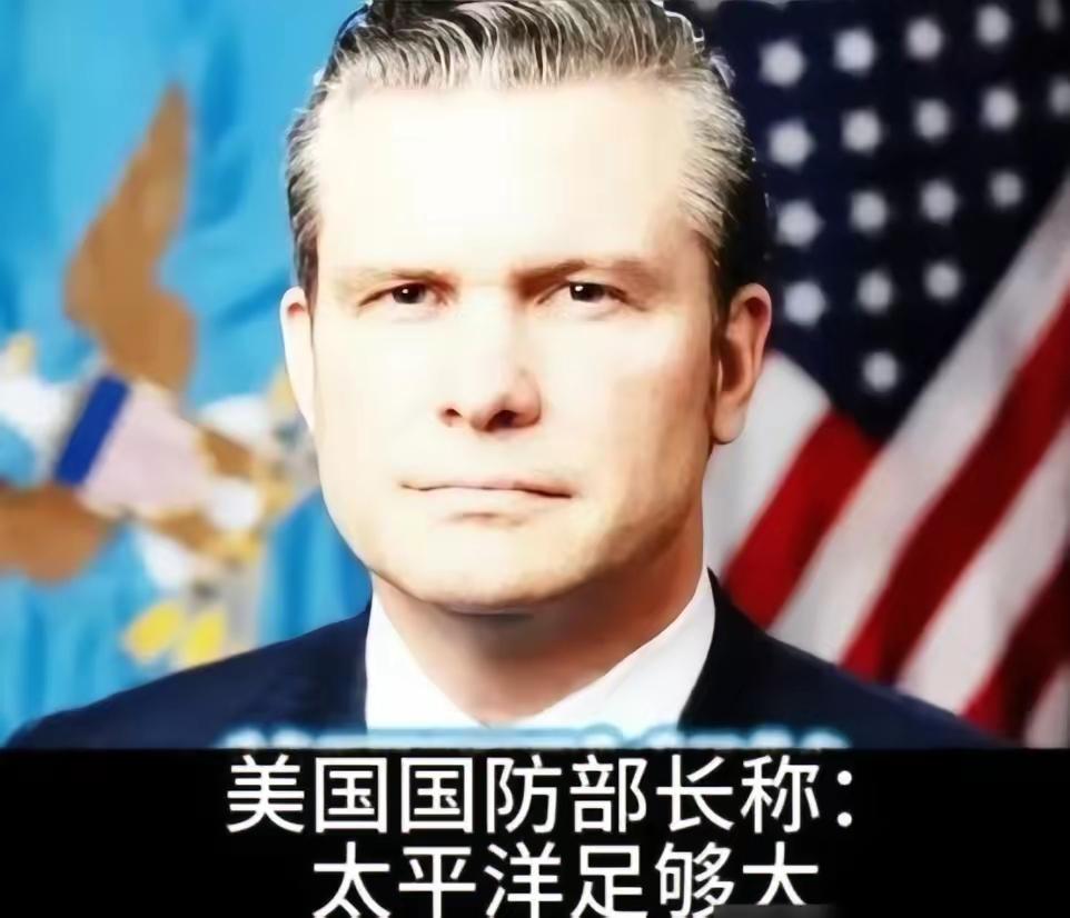 美国防长赫格塞思在国防论坛称：“我们不是要掐死中国，也不想羞辱中国，我们想让北京