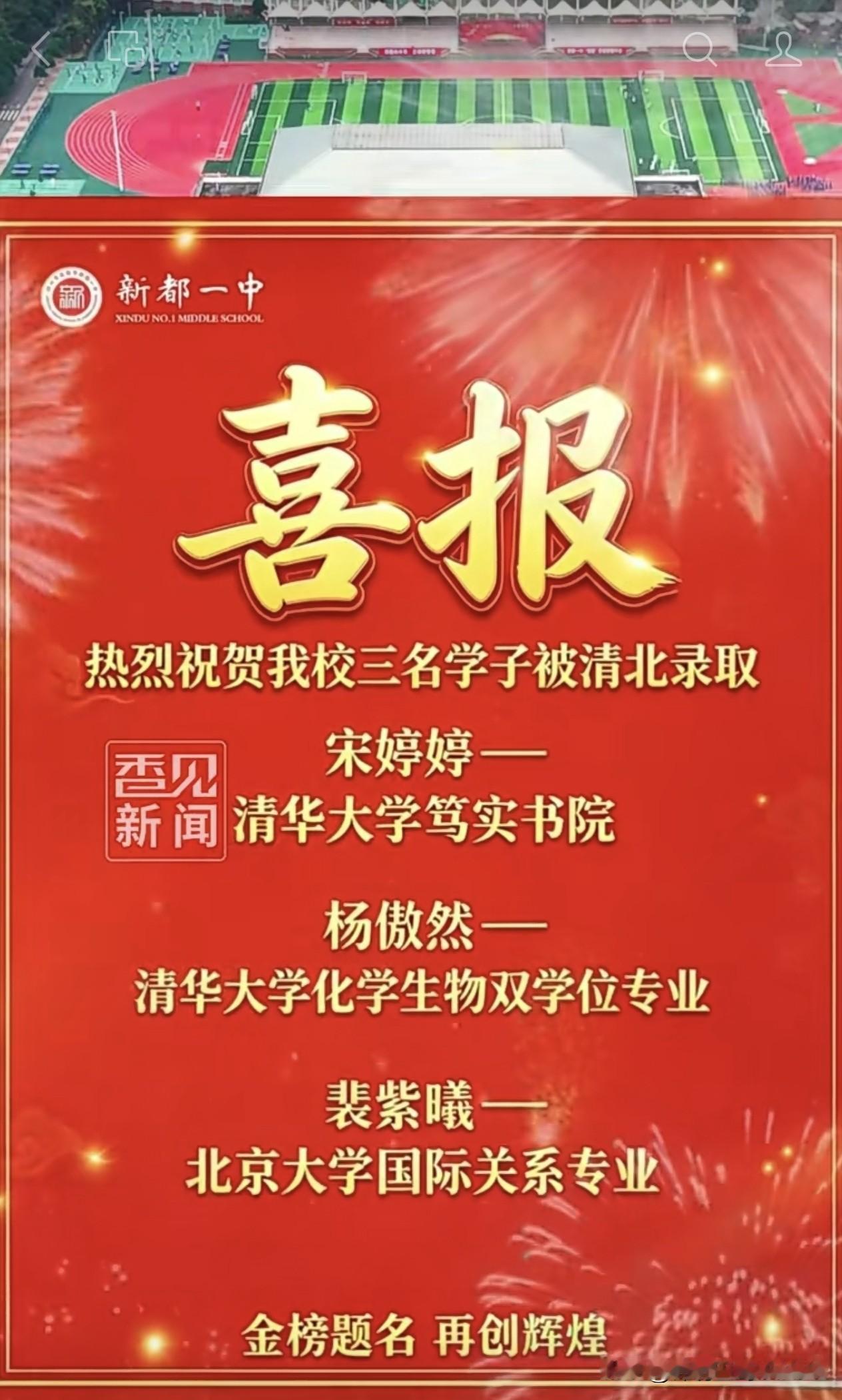 金榜题名！新都一中3名学子圆梦清北