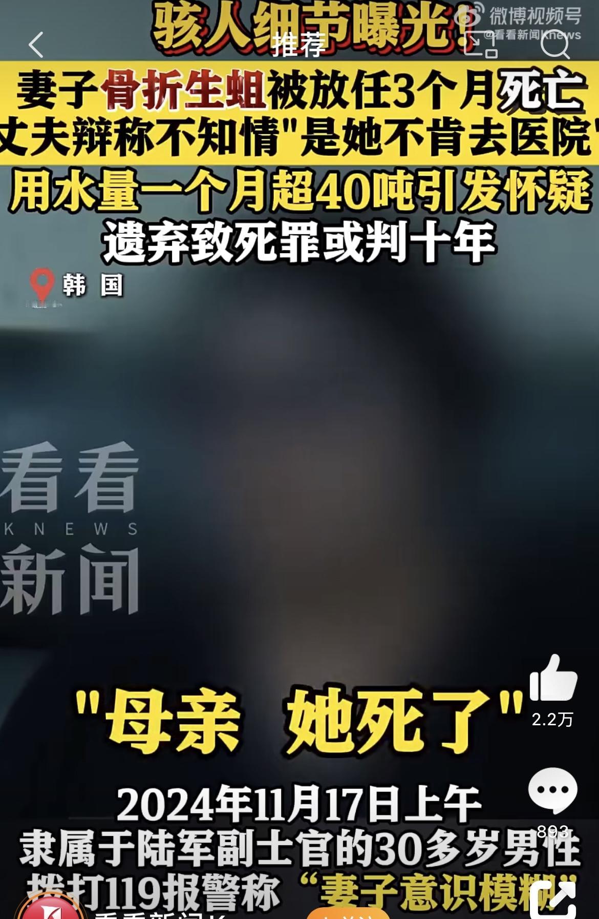 妻子骨折生蛆死亡丈夫辩称不知情，发生在韩国的一位副士官家里。本来是夫妻俩过日子，