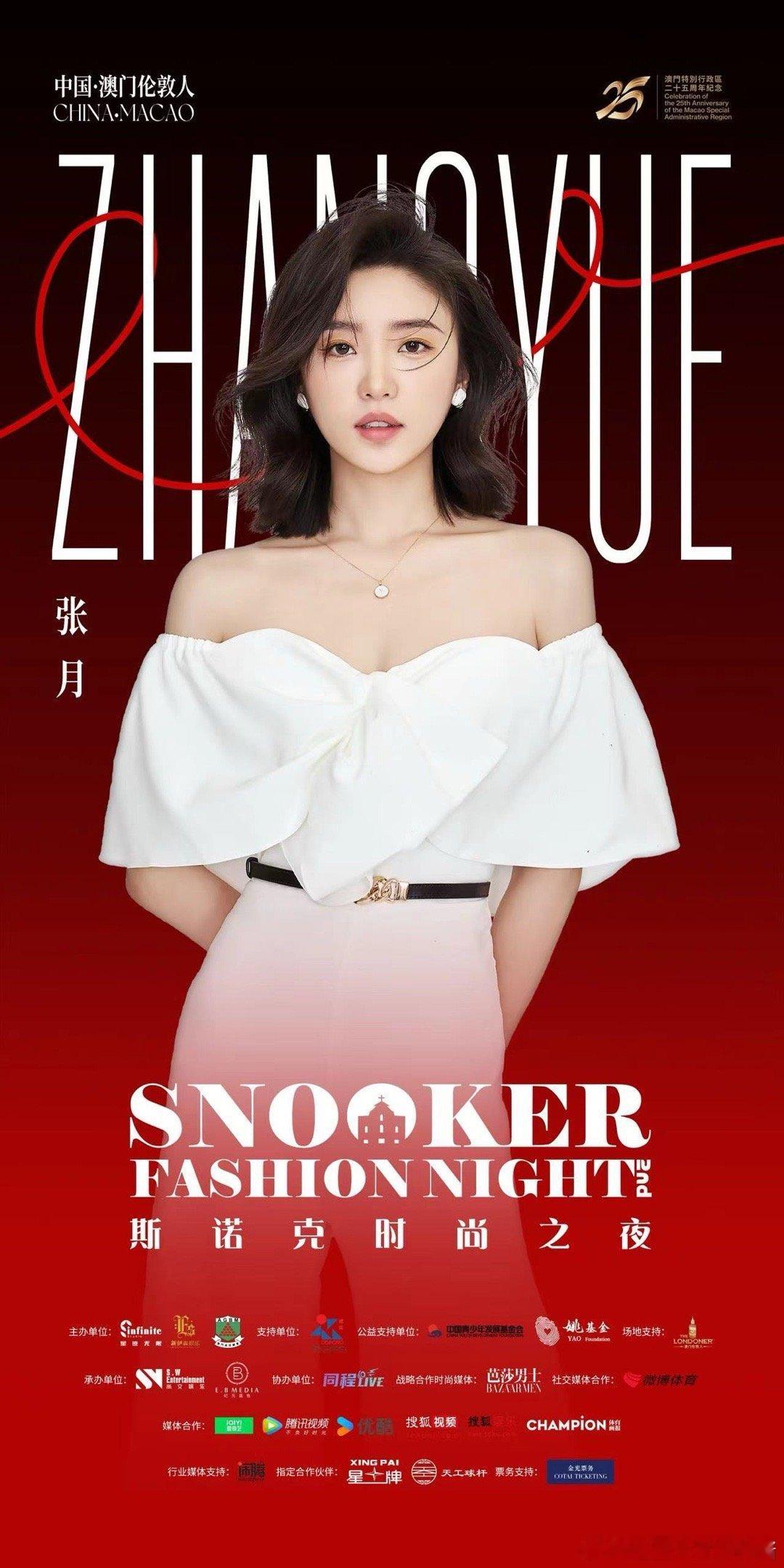 #张月 ✖️ #2024斯诺克时尚之夜      打破舒适 ♾️ 不自我设限  
