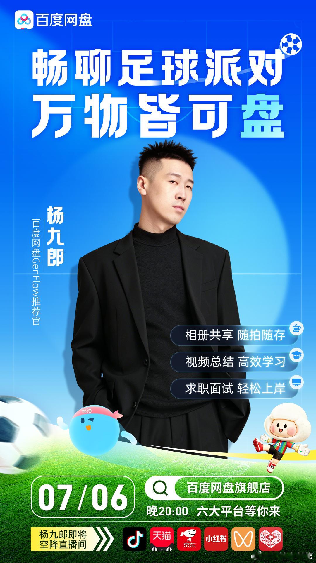 王一珩段子手属性藏不住了足球搭配搞笑唠嗑组合新鲜上线，7月6日晚八点锁定百度网盘
