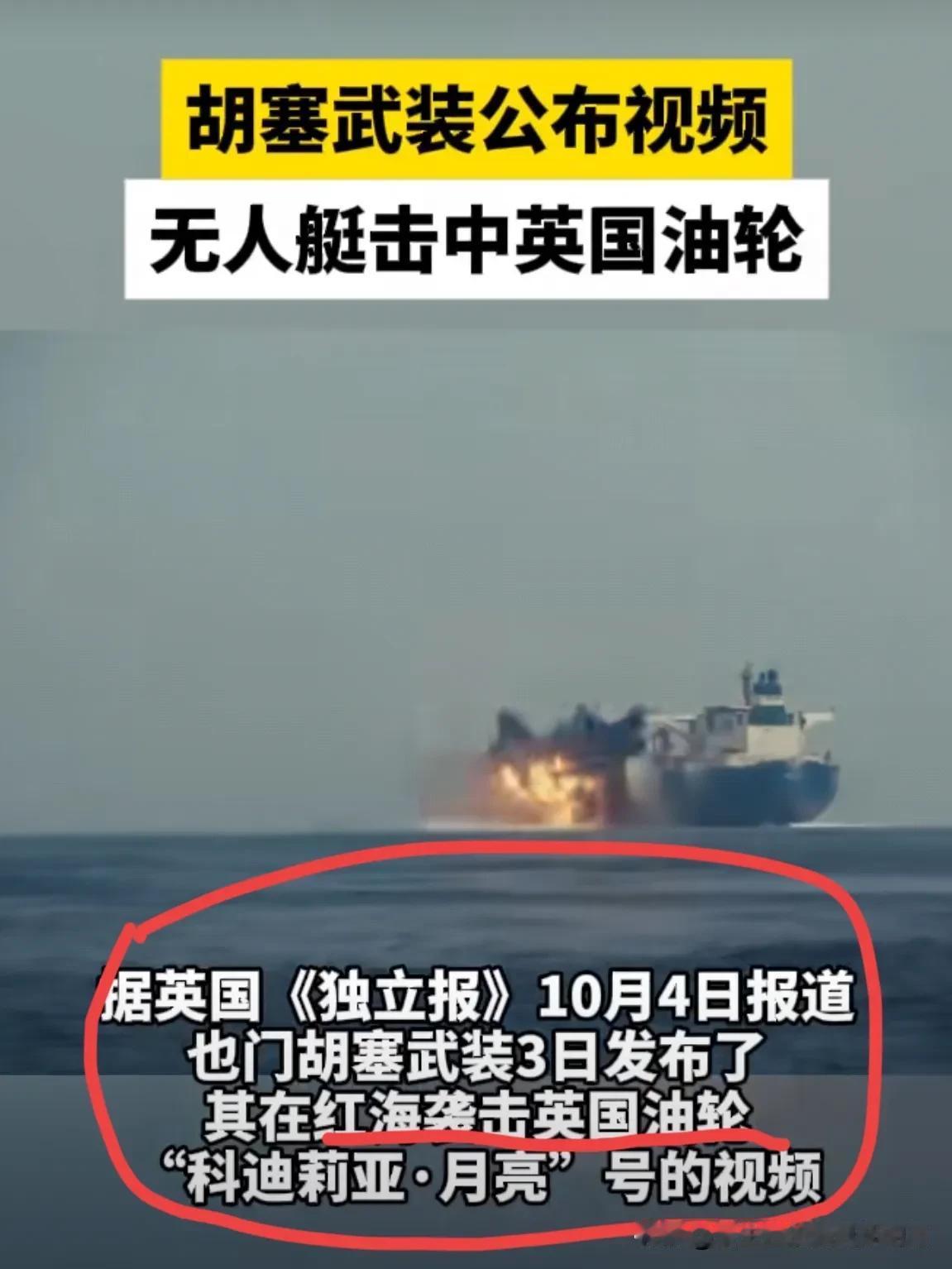 胡塞武装：你欺负我们兄弟，我们就炸你商船！
胡塞武装红海“游击战”，袭击英国邮轮