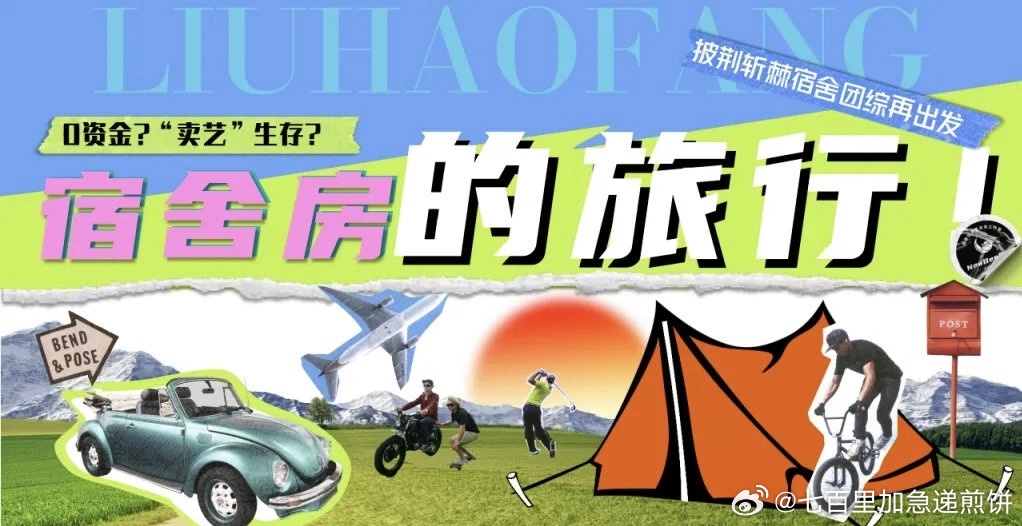 🥭TV综艺《宿舍房的旅行》嘉宾暂定：徐海乔、焦迈奇、韦礼安、井胧、高卿尘拟邀K