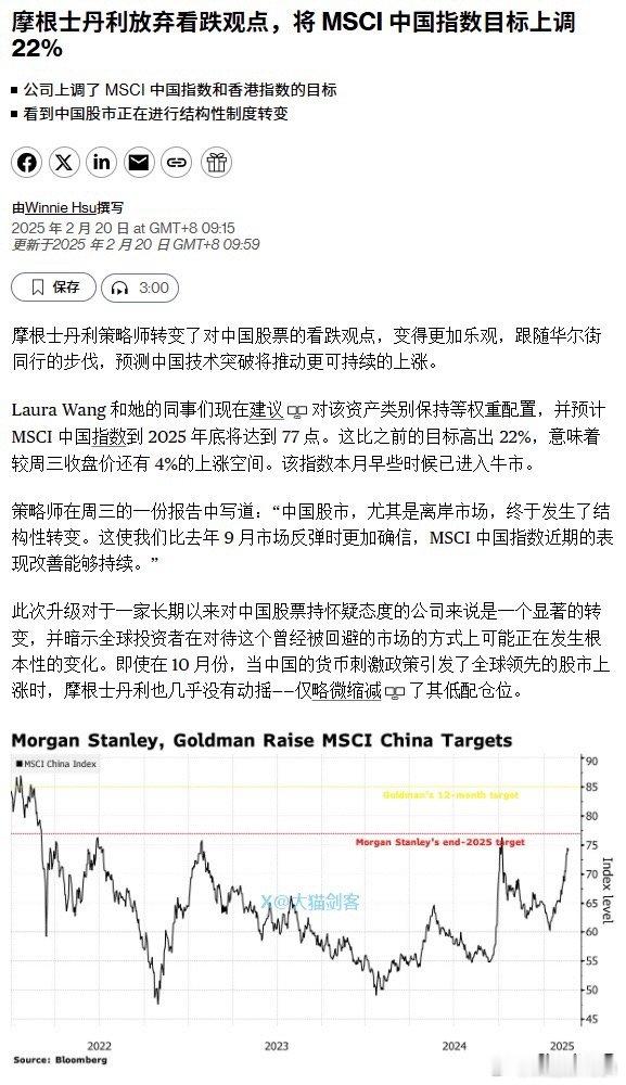 彭博：摩根士丹利放弃看跌观点，预计 MSCI 中国指数到 2025 年底将达到 