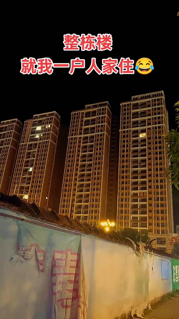 整栋楼几百户人家，就我一户人家住，看一下。