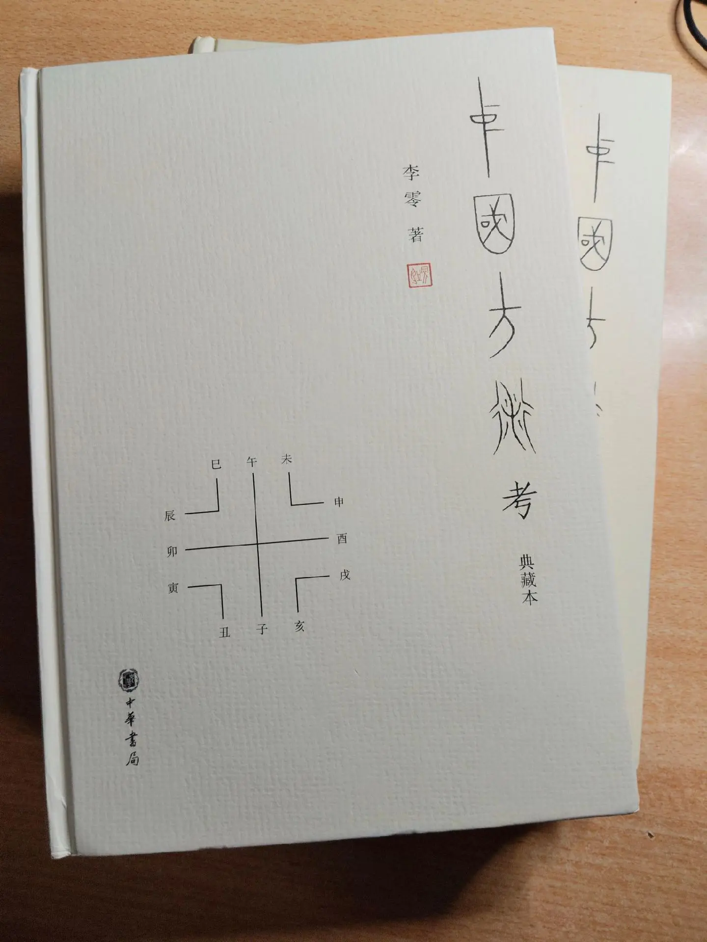 《中国方术考》+《中国方术考续》作者：李零