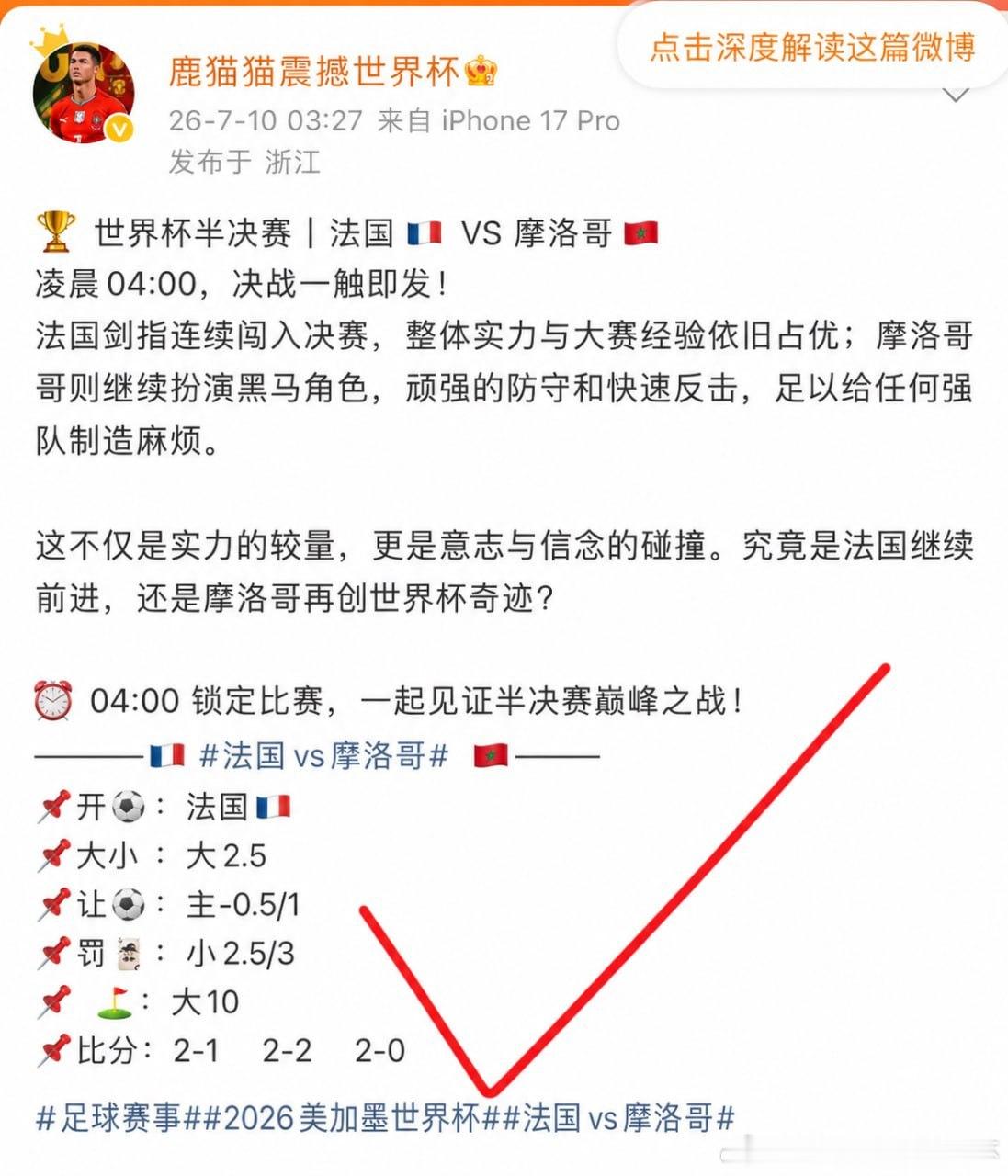 07月10日讯 美加墨世界杯1/4决赛，法国2-0摩洛哥，姆巴佩￼一传一射。了解