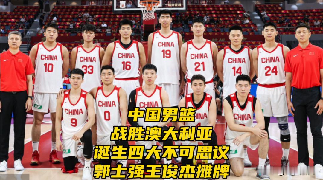 中国男篮战胜澳大利亚！诞生四大不可思议！郭士强王俊杰摊牌了

91比81中国男篮
