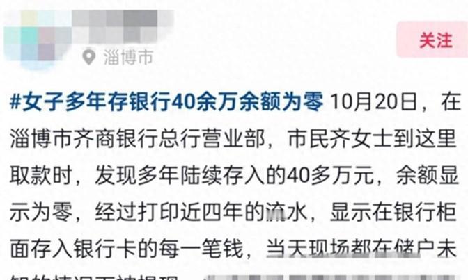 最近，有位网友在网上发帖说，山东淄博的一位大姐在齐商银行存了四十多万，结果去取钱