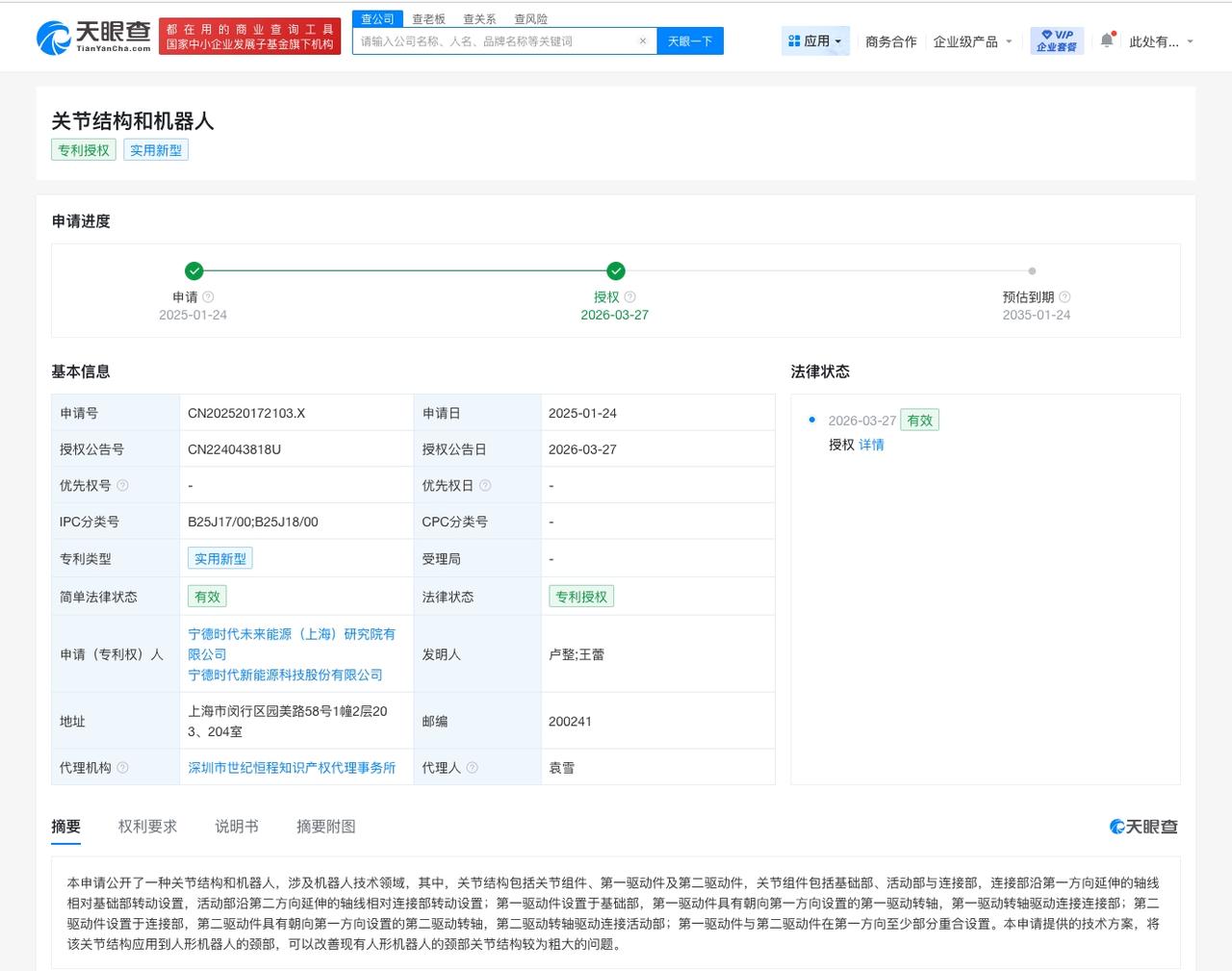 宁德时代人形机器人新专利获授权
天眼查知识产权信息显示，近日，宁德时代未来能源（