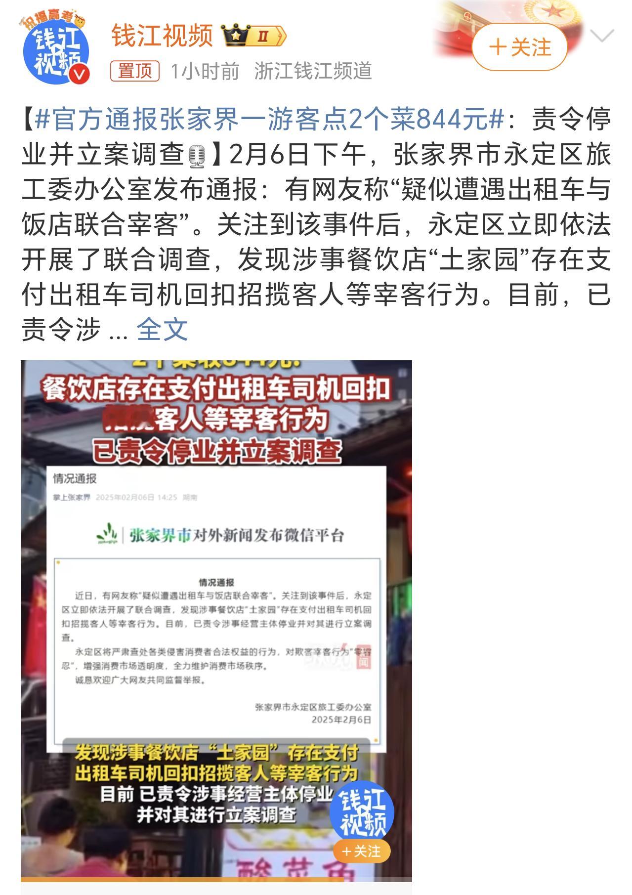 官方通报张家界一游客点2个菜844元 这个价格明明都知道是宰客，店家是如何敢光明