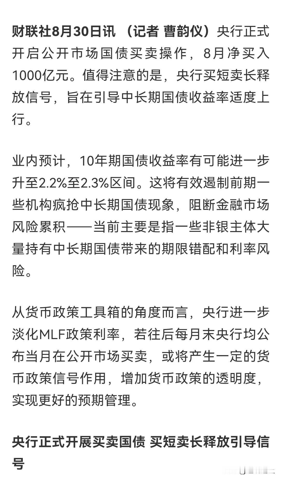 昨天央行公布 8 月 下场买入特别发行国债 1000 亿，简单来讲，就是提升财政