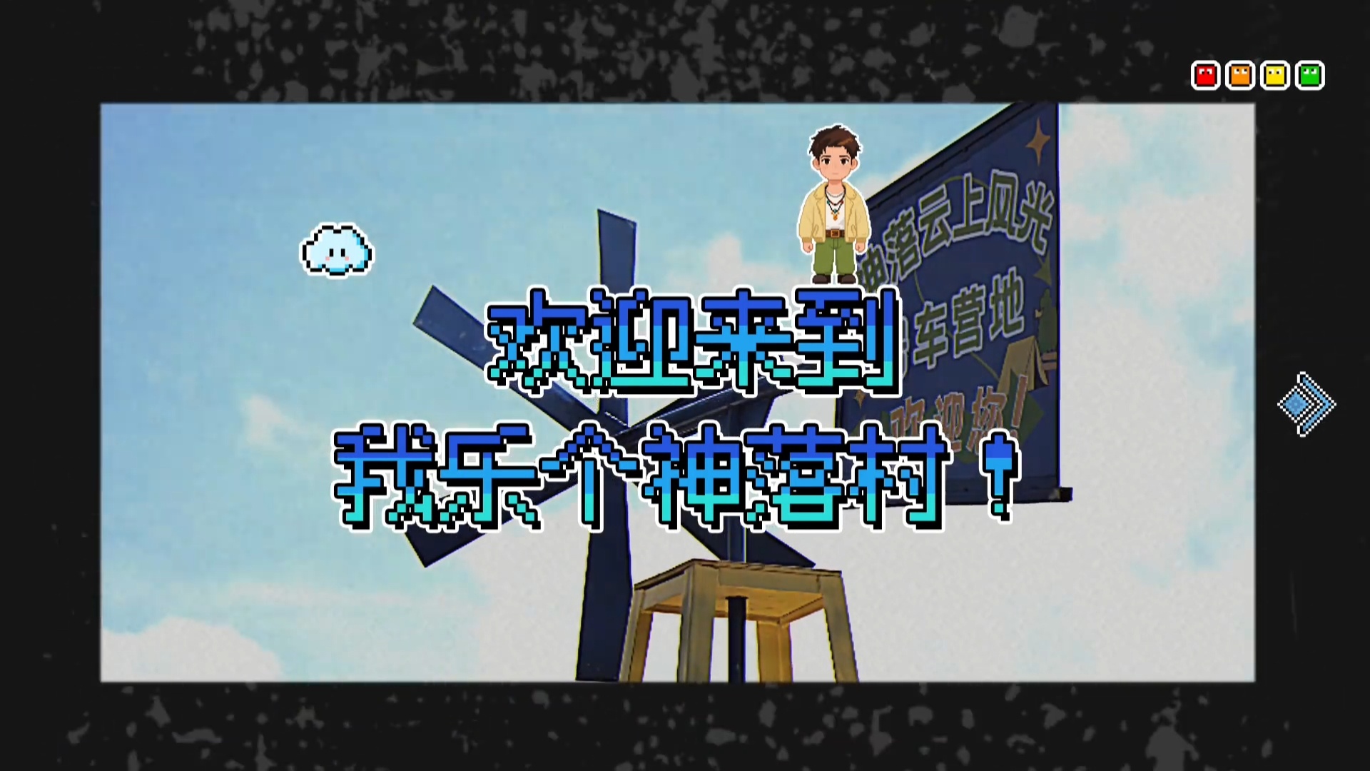 这种花字还蛮有意思的还蛮符合我乐个神落村的时代背景 