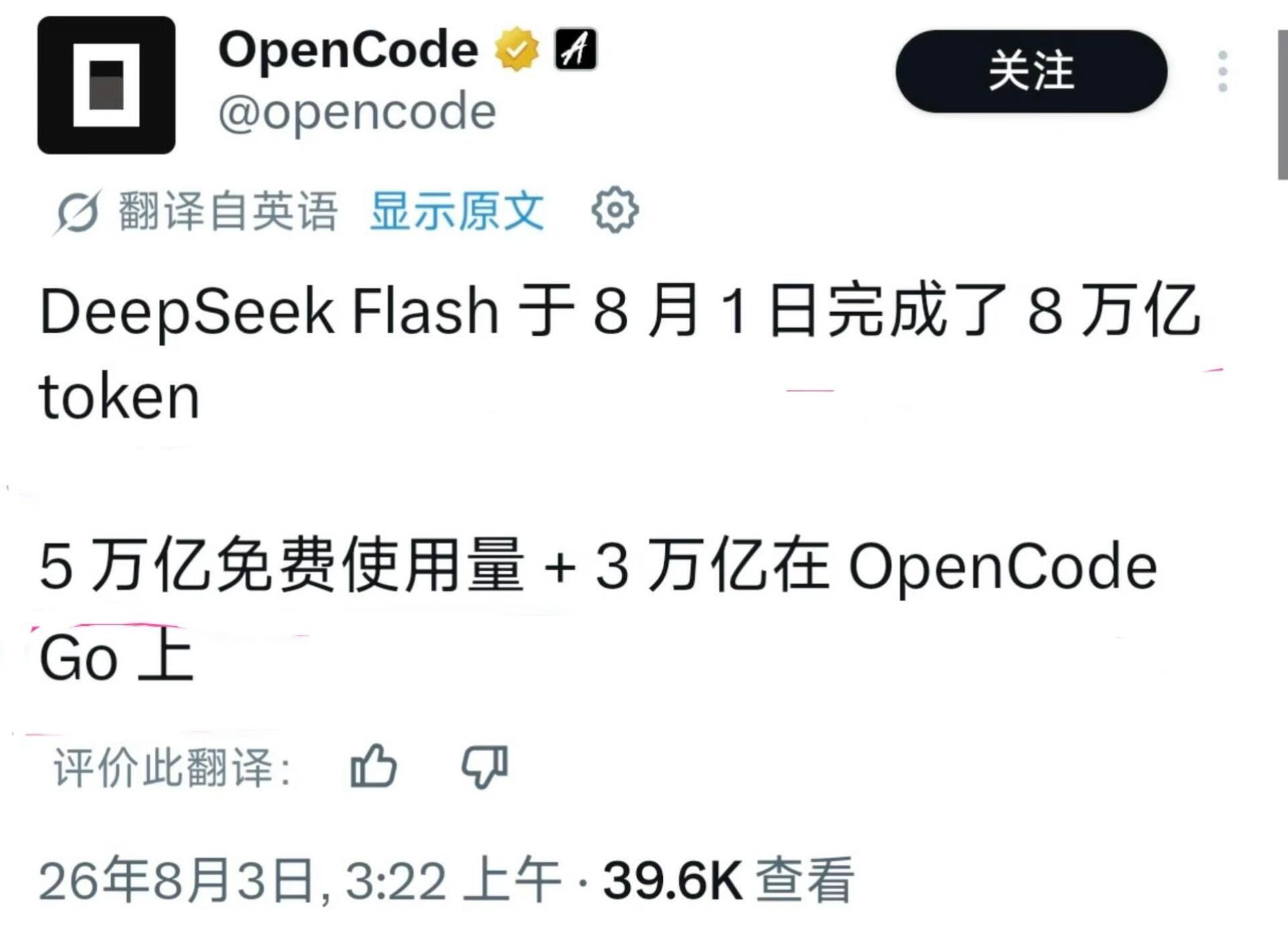 DeepSeek一天消耗了8万亿DeepSeek Flash于8月1日完成了8万