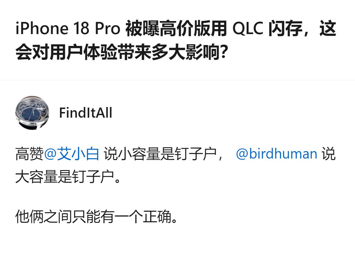 iPhone 18 Pro 高价版被曝混用 QLC 闪存，高赞回答里的核心观点是
