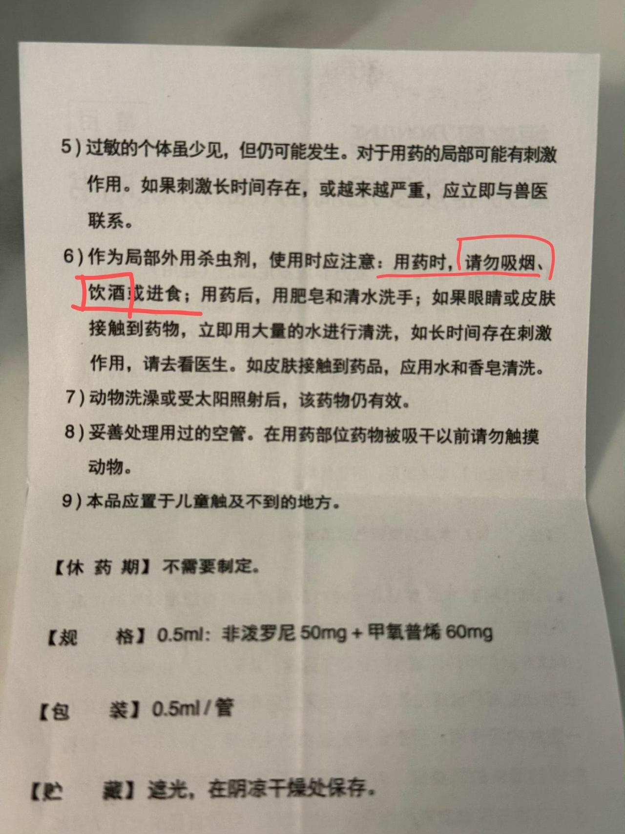最近有网友晒出一张宠物药品说明书，上面写着“用药时请勿吸烟饮酒或进食，用药后用肥