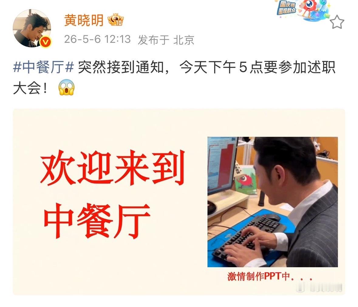 黄晓明下午5点要参加中餐厅述职大会黄晓明在做中餐厅述职大会PPT黄晓明激情制作P