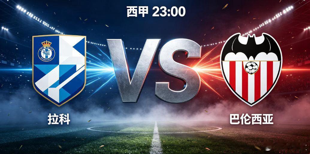 西甲 拉科 vs 巴伦西亚西甲赛场，升班马拉科鲁尼亚坐镇主场迎战瓦伦西亚。拉科鲁