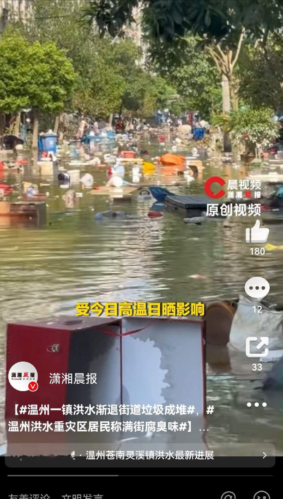温州洪水重灾区居民称满街腐臭味未及时清运的垃圾漂浮造成，洪水褪去赶紧清理消毒吧…