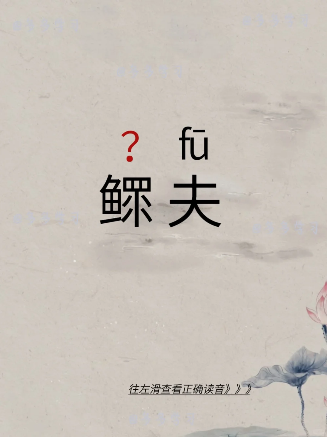 鳏夫——今天你读对正确读音了吗？ 🍇鳏夫 🍇释义：无妻或丧妻的男。