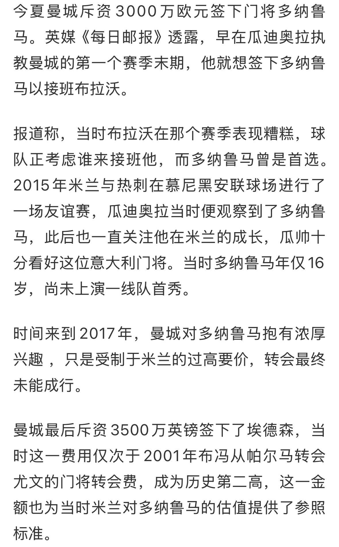 我当时就说多纳鲁马就是瓜想要的球员吧，连买埃德森的金额都对的上，还一堆人各种阴谋