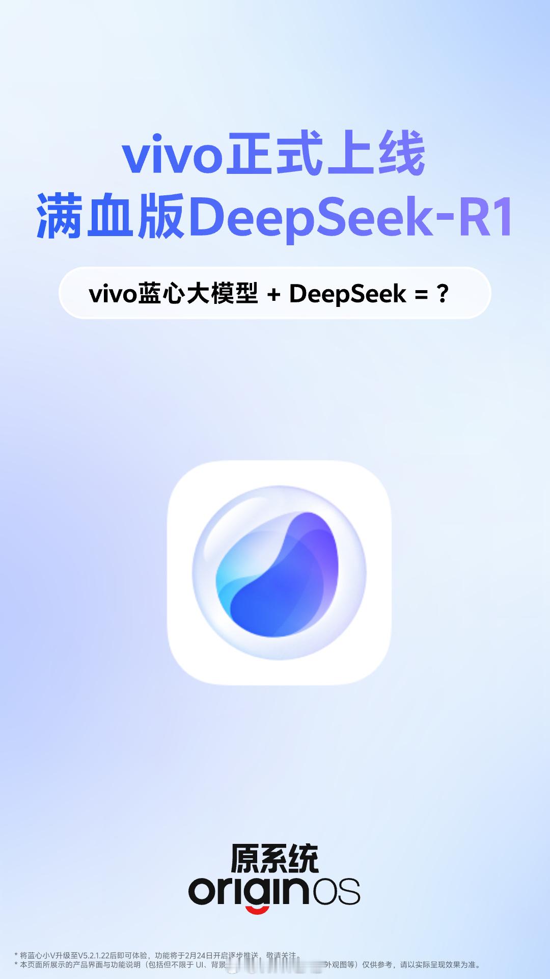 vivo 正式上线满血版 DeepSeek-R1 了，要求是搭载 OriginO