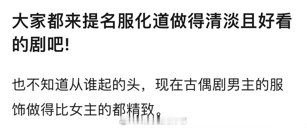大家来提名服化道做的清淡且好看的剧有哪些？ 