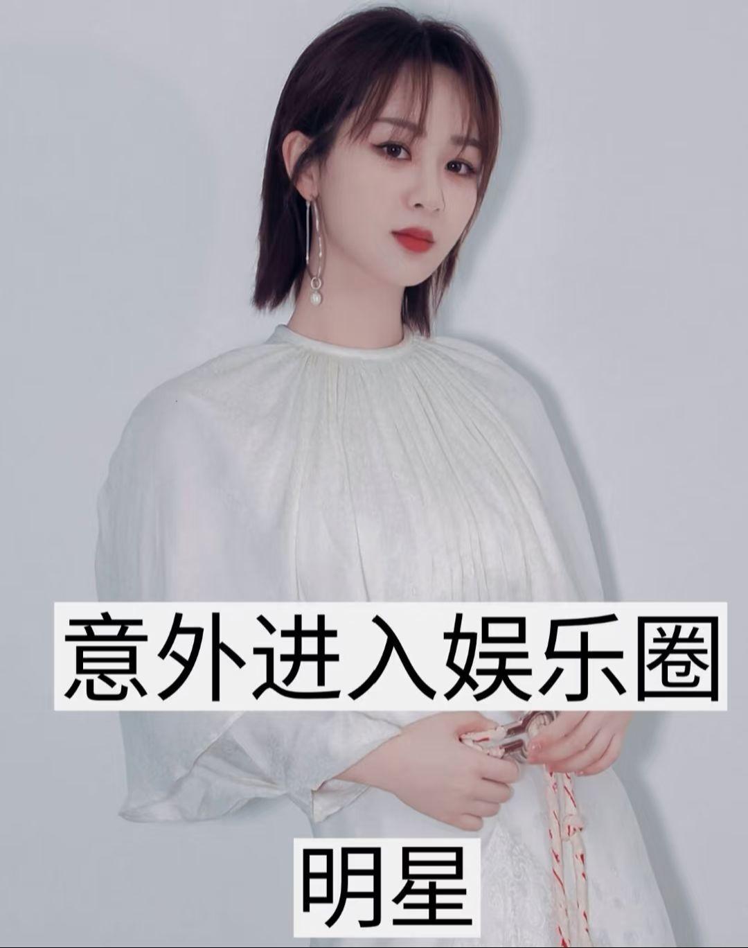 上热门 娱乐圈 明星 娱乐圈的那些事儿 明星背后故事
