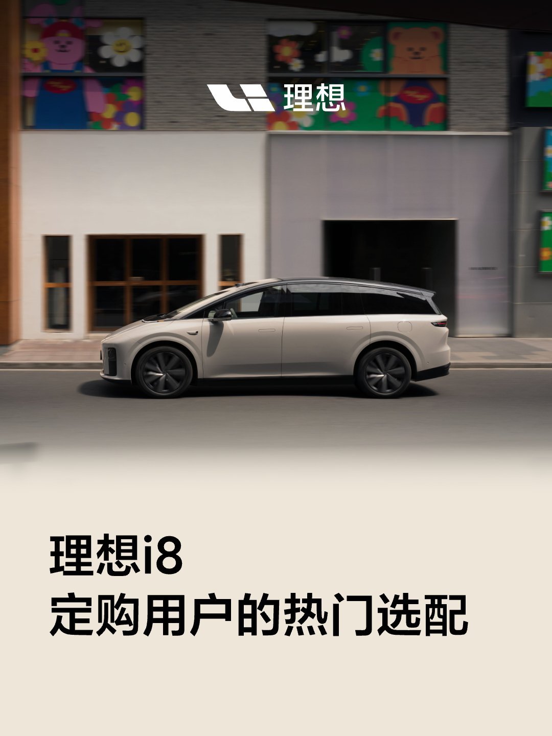 理想i8预计9月交付破万 买理想i8的朋友们，都是怎么选配的？理想给大家做了统计