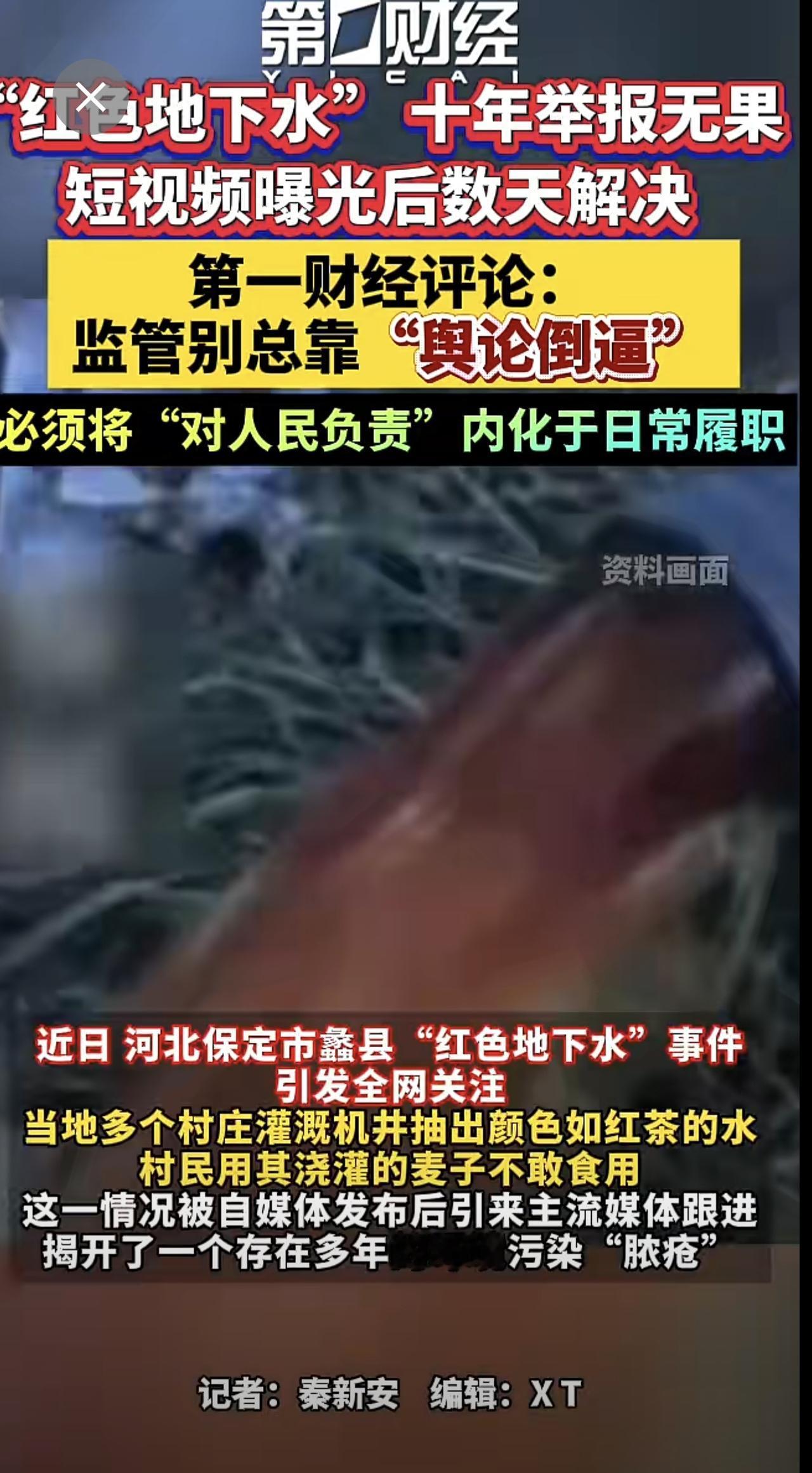 “红色地下水” 十年举报无果 短视频曝光后数天解决，第一财经评论：监管别总靠“舆