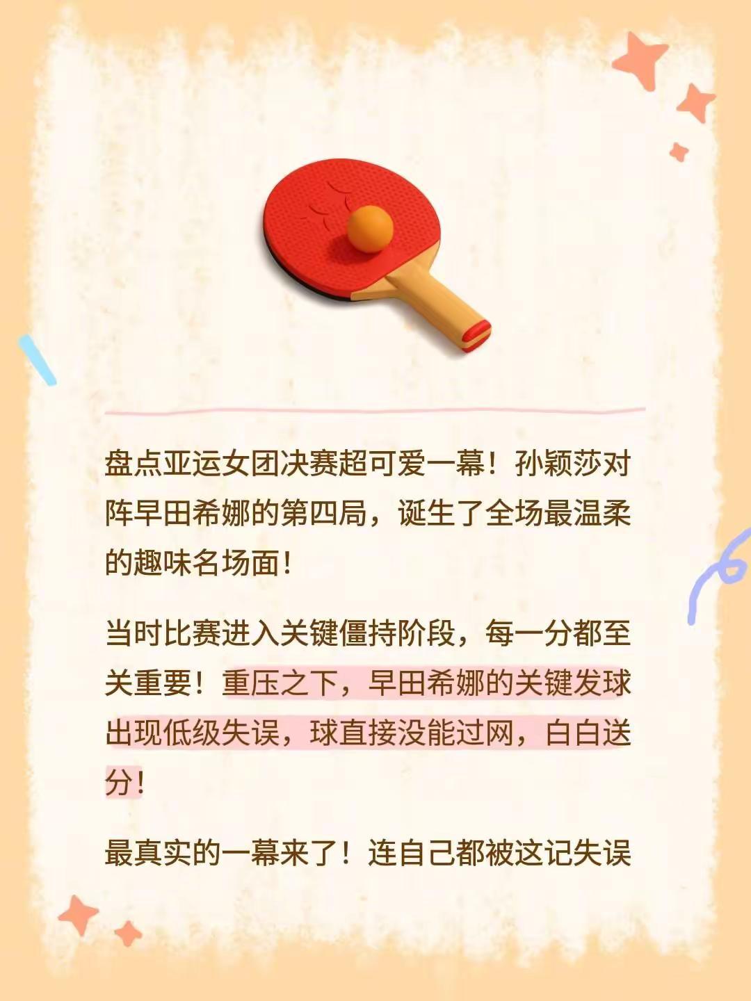盘点亚运女团决赛超可爱一幕！孙颖莎对阵早田希娜的第四局，诞生了全场最温柔的趣味名
