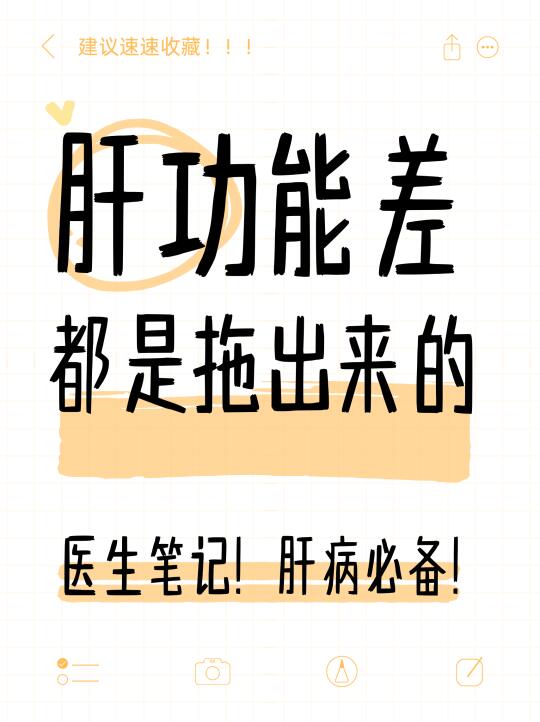 肝功能查，都是拖出来的，医生笔记曝光，肝病患者必备！ ﻿山东﻿ ﻿肝病...
