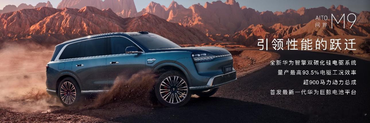 2026年4月22日，全景智慧旗舰SUV全新一代问界M9系列于广州正式亮相并同步