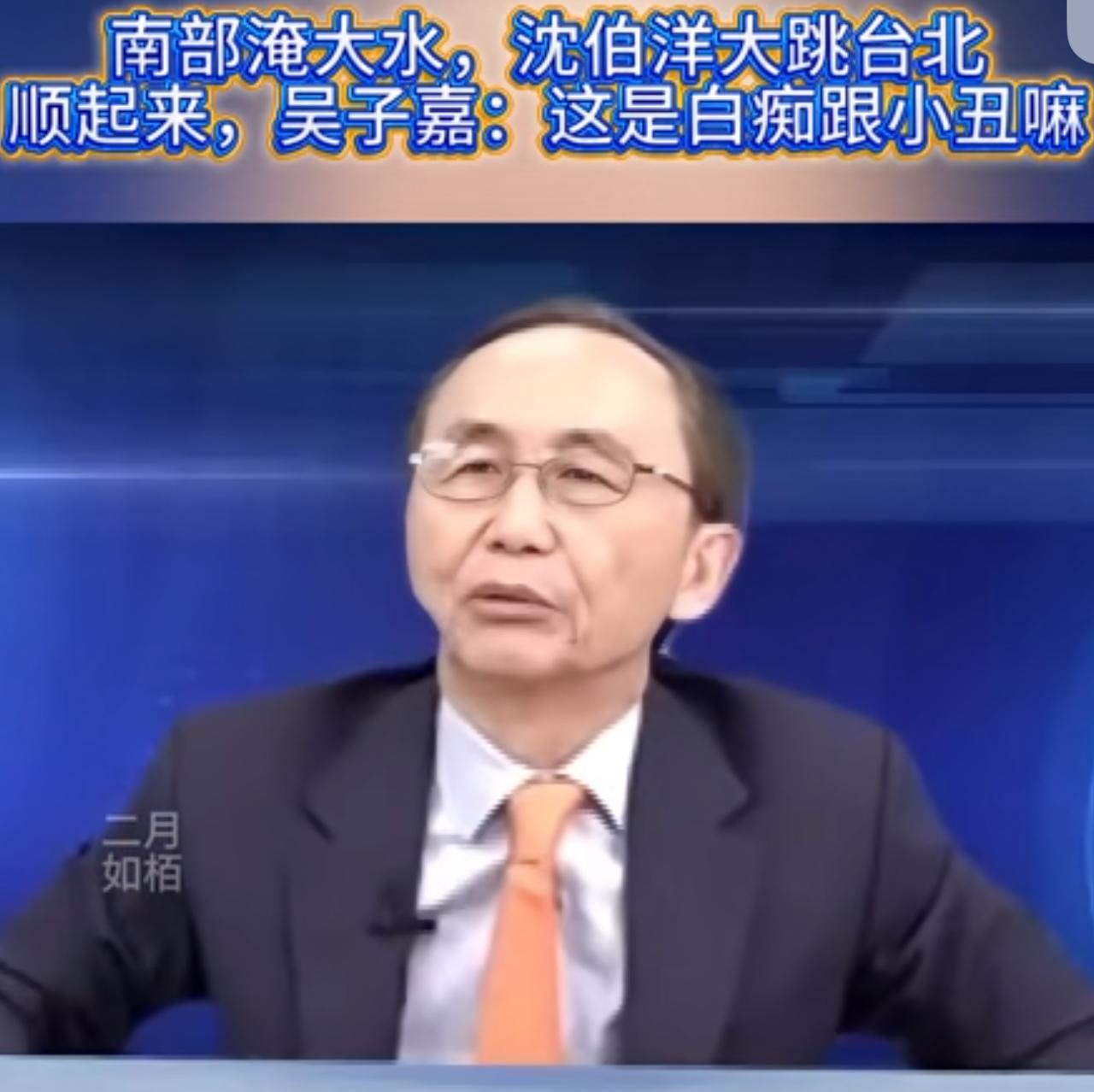 台湾媒体人吴子嘉怒斥沈伯洋是“白痴”，他指出：台湾的南部在遭受洪水灾害，而沈伯洋