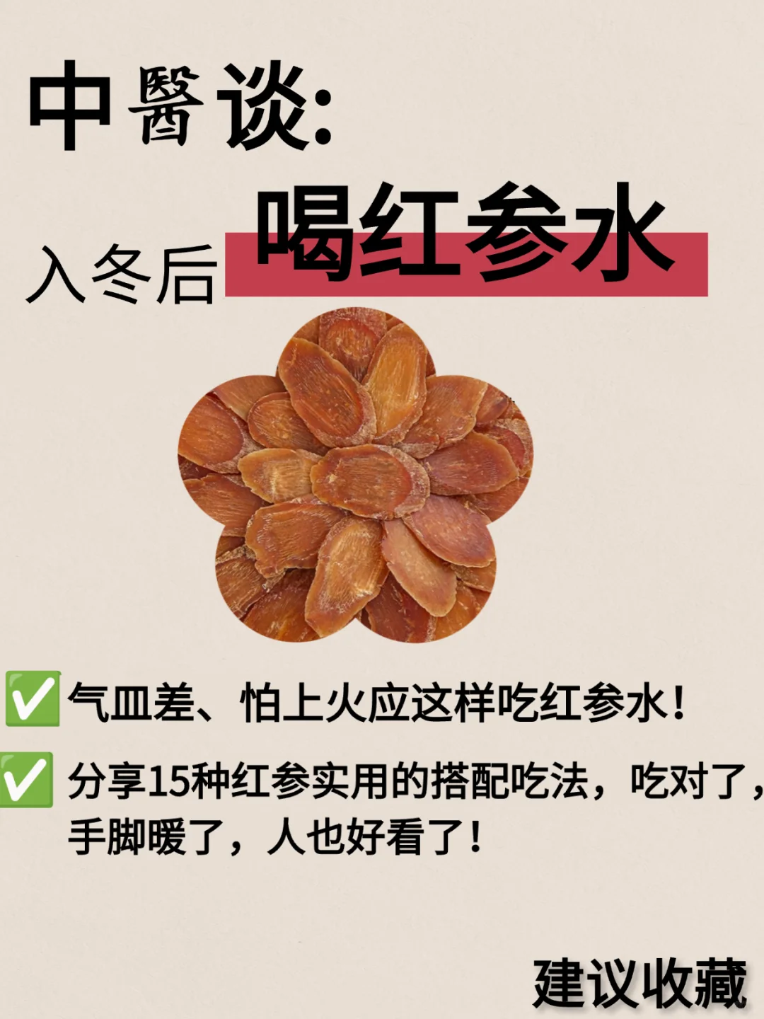红参的15种好搭配‼️补气血，其实非常简单