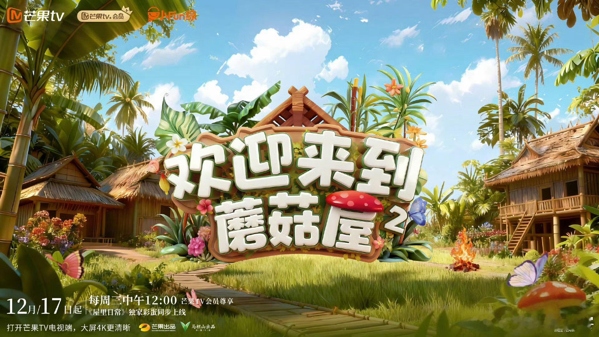  欢迎来到蘑菇屋2定档欢迎来到蘑菇屋 远离城市喧嚣！曼远村的静谧与蘑菇屋的热闹，