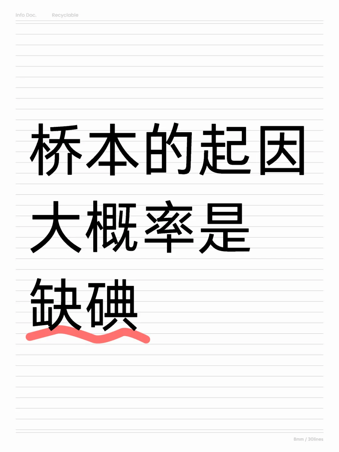 很多人认为桥本是因为碘多才得上，事实相反