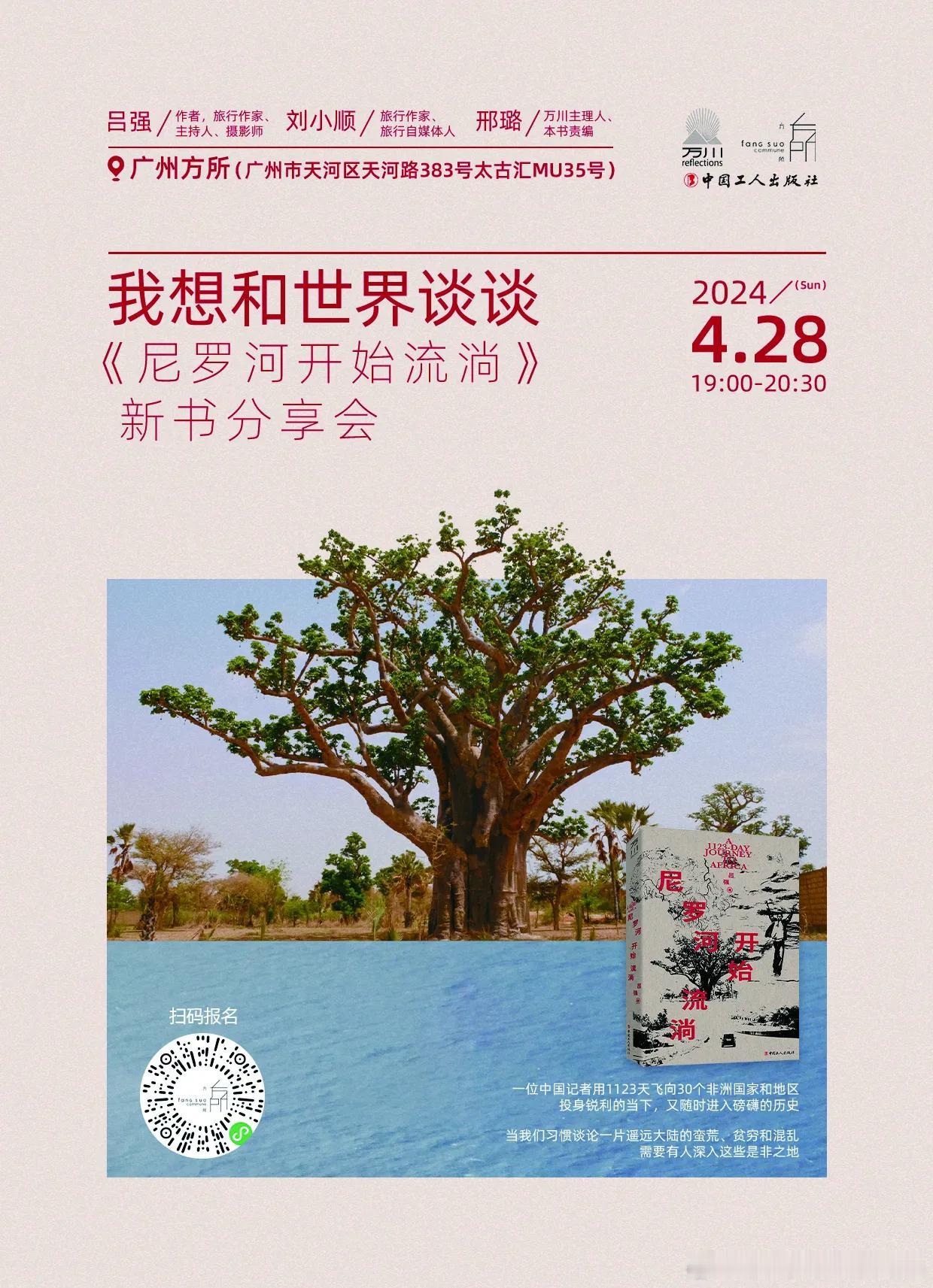 明天晚上，广州方所书店见，对非洲感兴趣的朋友可以来支持一下哦！[鼓掌][鼓掌]
