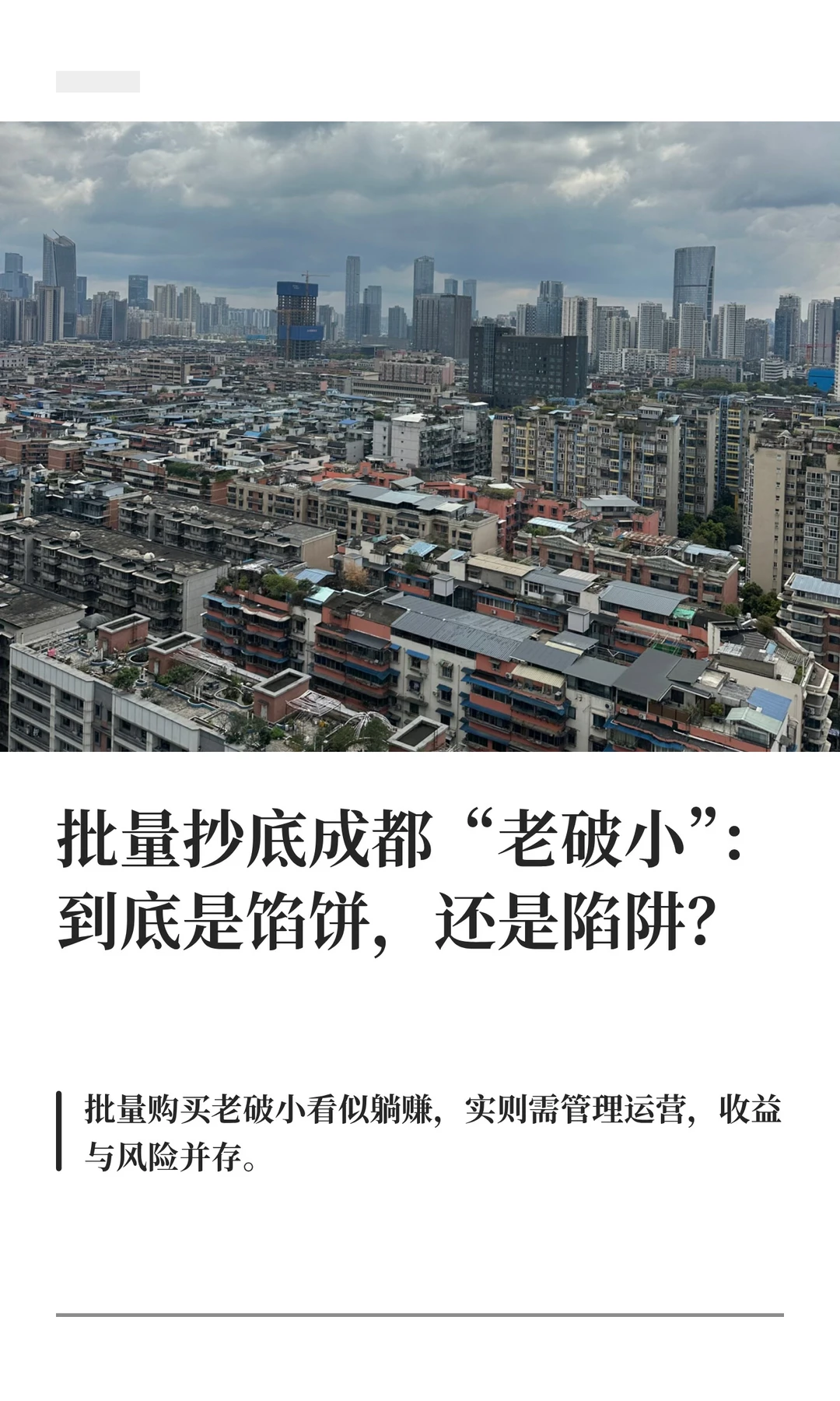 抄底老破小！真的那么香？