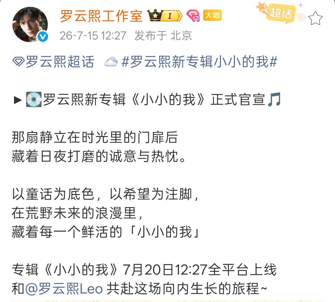罗云熙新专辑小小的我 每一个奔赴热爱的“小小的我”，终会在旋律里相遇。罗云熙第三