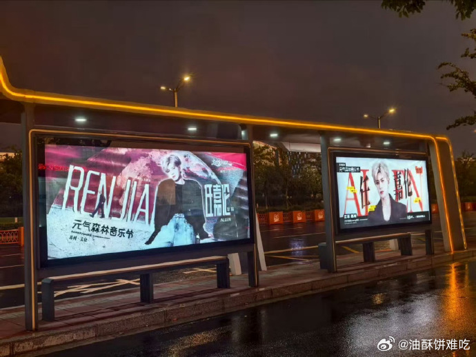 任嘉伦10月3日苏州后浪元气森林音乐节，线下应援宣传已经提前一个月安排上了[酷]