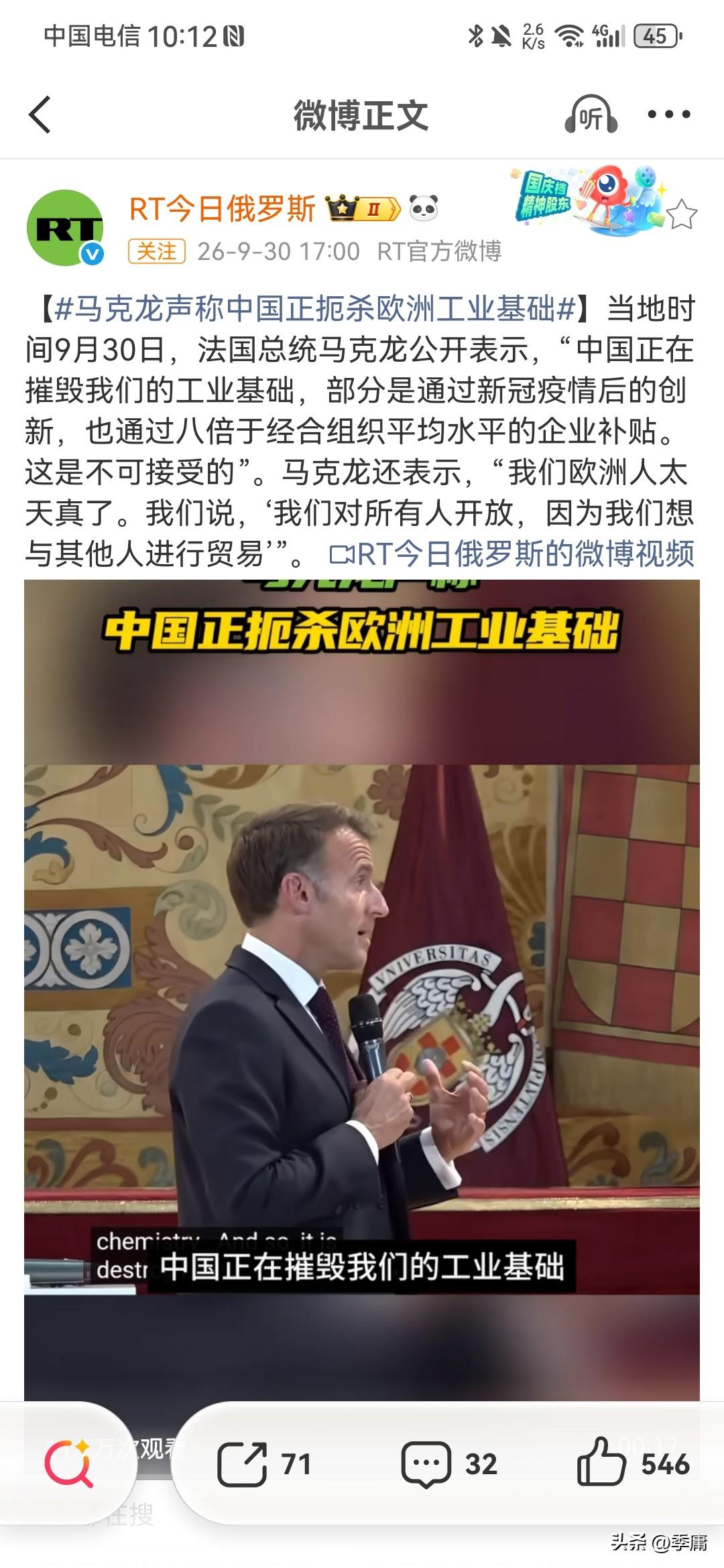 根据RT今日俄罗斯9月30日报道，近日马克龙在一场演讲中，竟然公开表示：“中国正