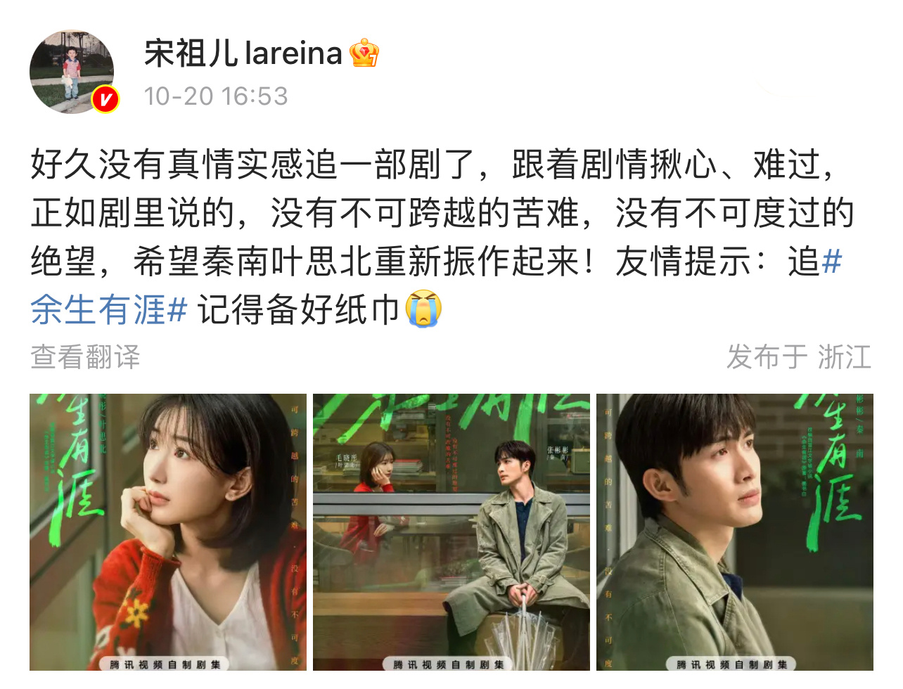 宋祖儿友情提示备好纸巾宋祖儿发博宣传张彬彬、毛晓彤新剧《余生有涯》，友情提示要备