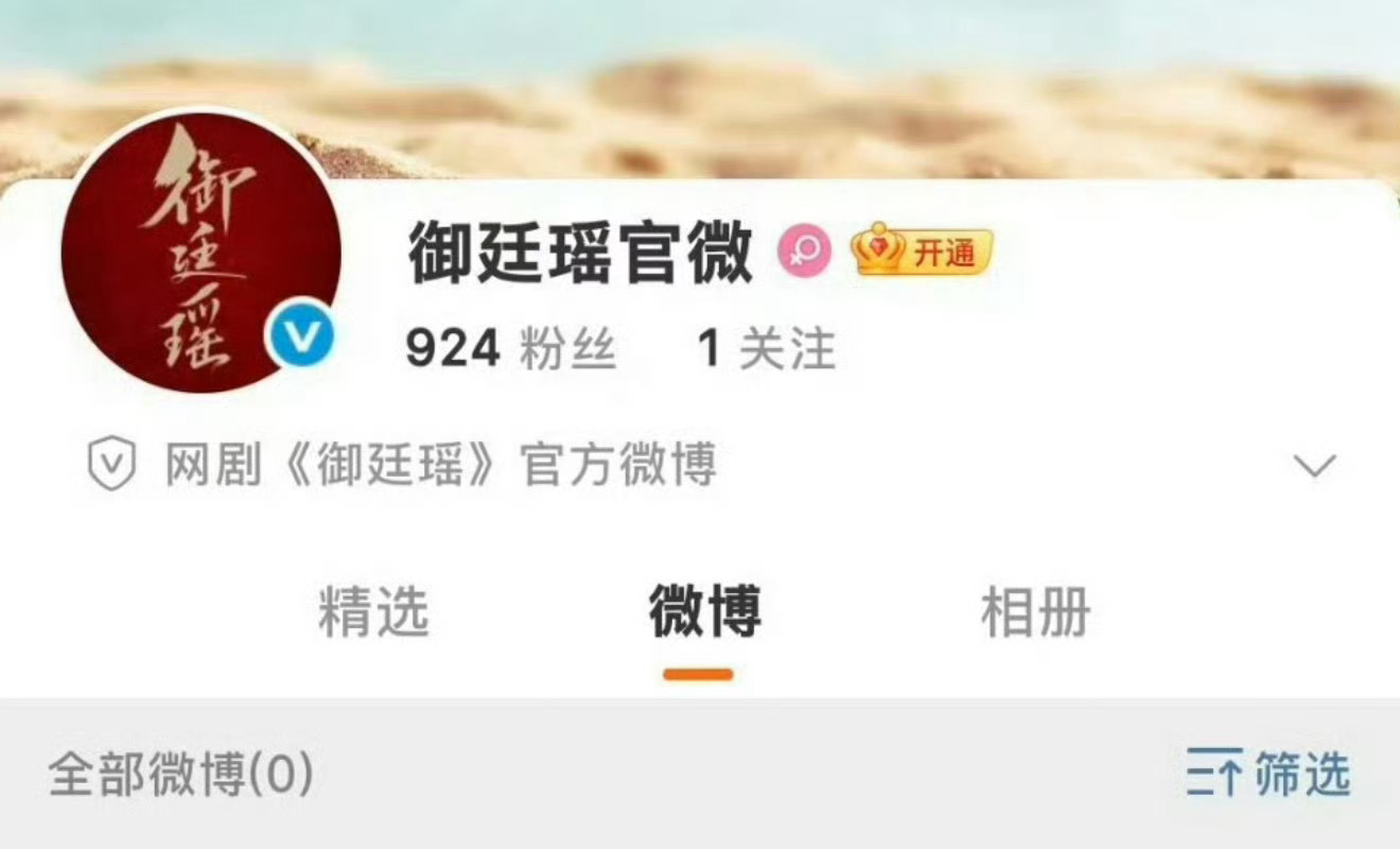 御廷瑶已经开通官微了 [好运连连] ​​​