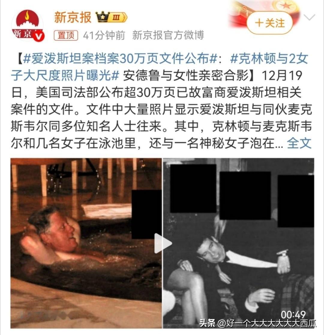 爱泼斯坦新曝光一批照片主角是美国前总统克林顿，
很多人觉得克林顿被曝光有点让人大