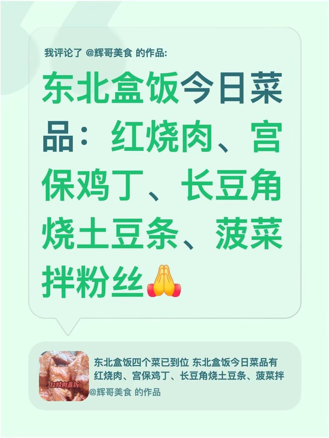 我评论了@辉哥美食 的作品：东北盒饭今日菜品：红烧肉、宫保鸡丁、长豆角烧土豆条、