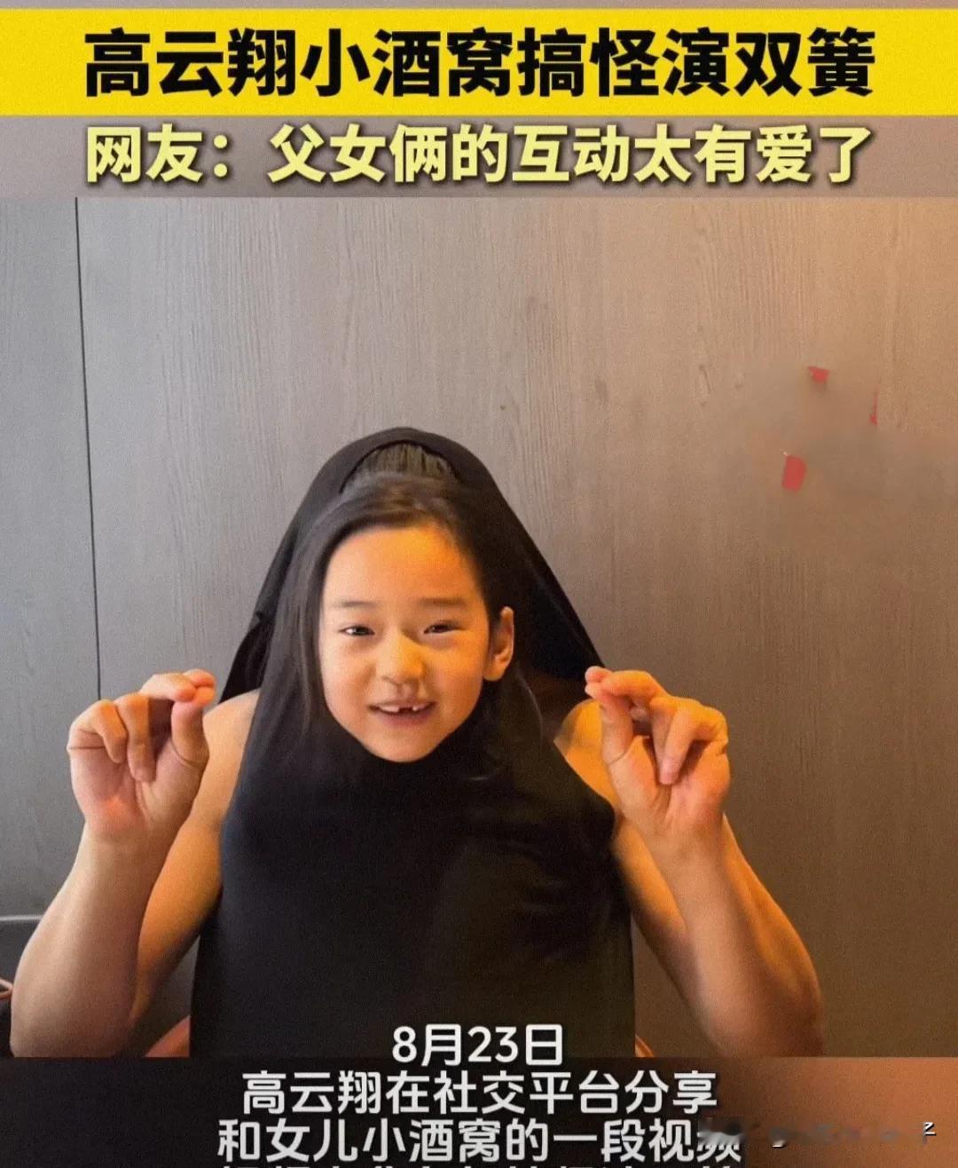 高云翔和女儿小酒窝互动，董璇现任老公看到估计要闹心了！
8月23日，高云翔罕见在